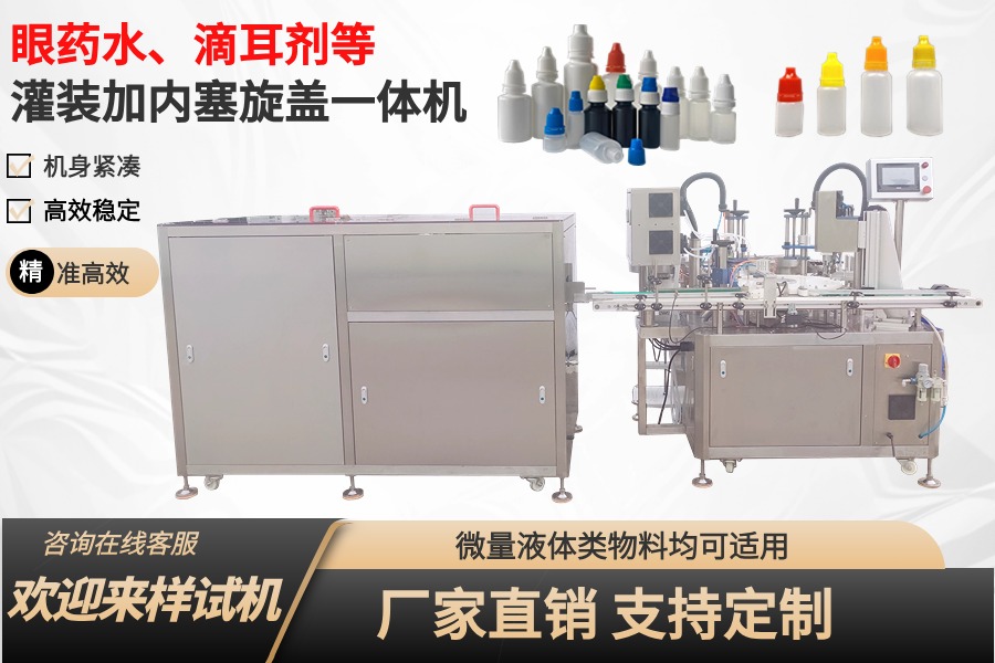 眼藥水、滴眼液、滴耳劑灌裝加內塞旋蓋一體機